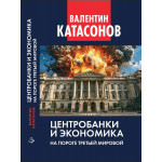 Центробанки и экономика на пороге Третьей мировой.