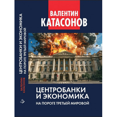 Центробанки и экономика на пороге Третьей мировой.