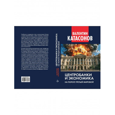 Центробанки и экономика на пороге Третьей мировой.