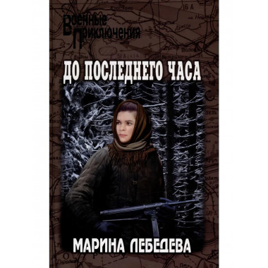 До последнего часа. Лебедева М.
