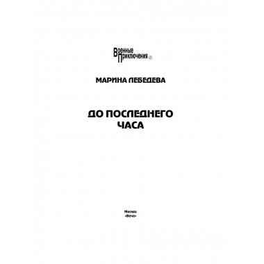До последнего часа. Лебедева М.