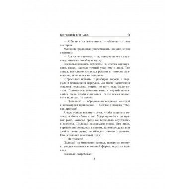 До последнего часа. Лебедева М.