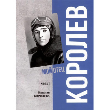Королев. Мой отец. Книга 1.