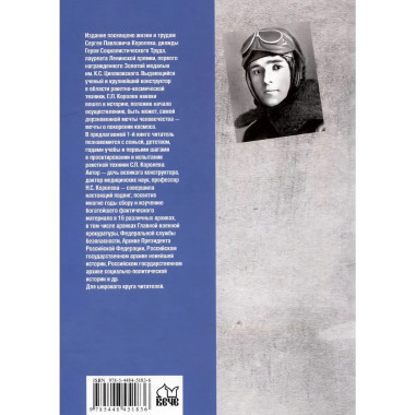 Королев. Мой отец. Книга 1.