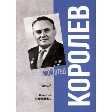 Королев. Мой отец. Книга 2.