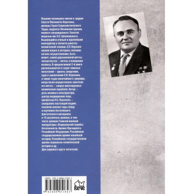Королев. Мой отец. Книга 2.