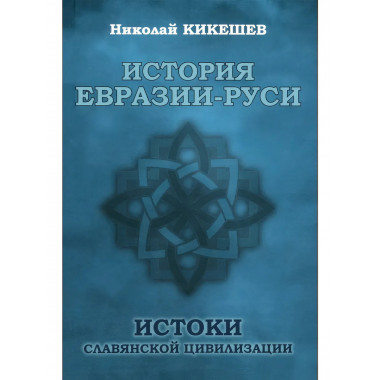 История Евразии-Руси. Истоки славянской цивилизации.
