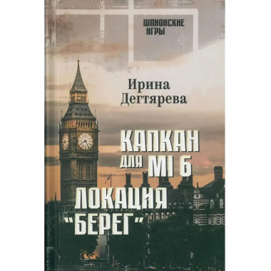 Капкан для MI 6. Локация 