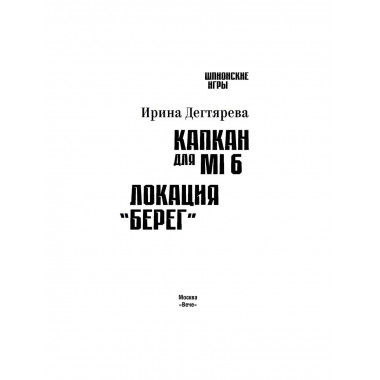 Капкан для MI 6. Локация 