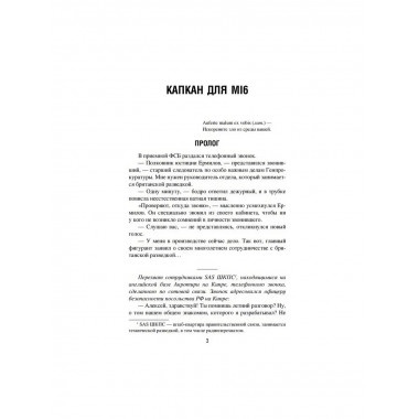 Капкан для MI 6. Локация 