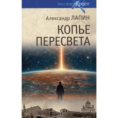 Копье Пересвета. Роман-путешествие в пространстве