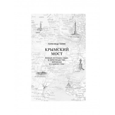 Копье Пересвета. Роман-путешествие в пространстве