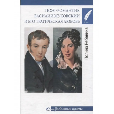 Любовные драмы. Поэт-романтик Василий Жуковский