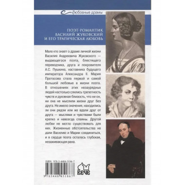 Любовные драмы. Поэт-романтик Василий Жуковский