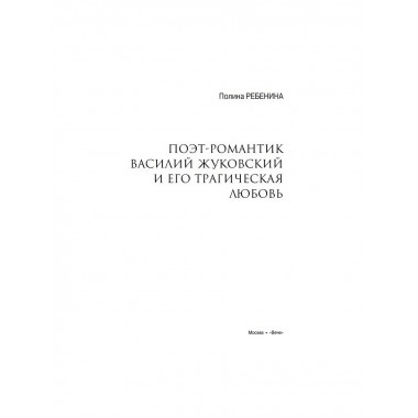 Любовные драмы. Поэт-романтик Василий Жуковский