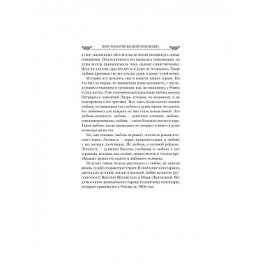 Любовные драмы. Поэт-романтик Василий Жуковский