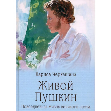 Живой Пушкин. Повседневная жизнь великого поэта.