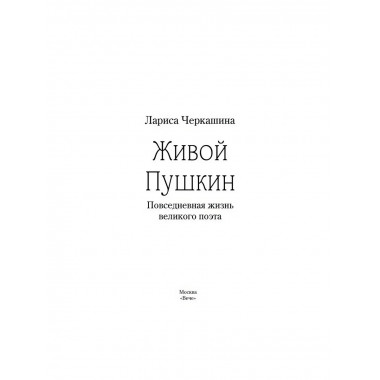 Живой Пушкин. Повседневная жизнь великого поэта.
