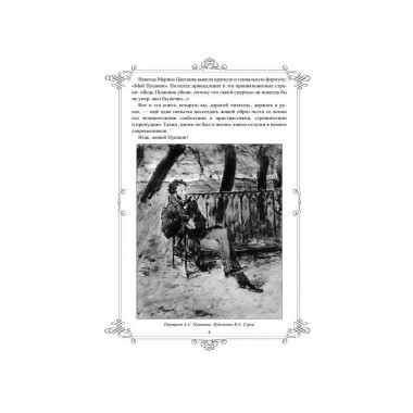 Живой Пушкин. Повседневная жизнь великого поэта.