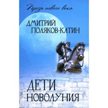 Дети новолуния.