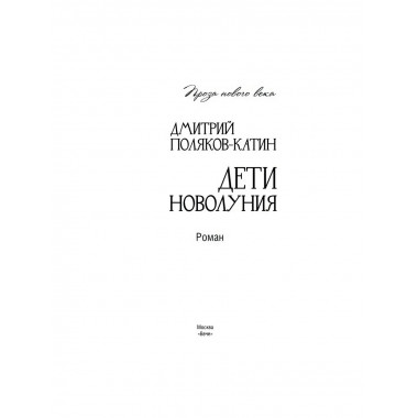 Дети новолуния.