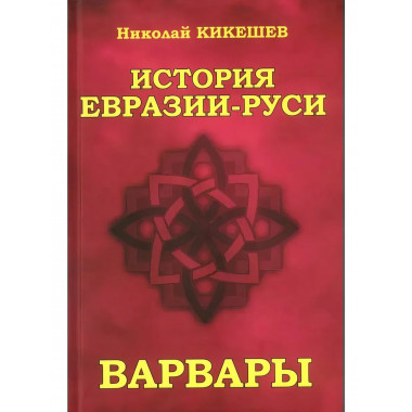 История Евразии-Руси. Варвары.