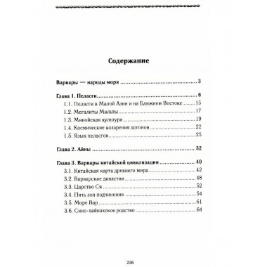 История Евразии-Руси. Варвары.
