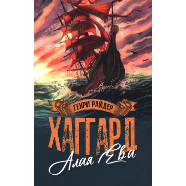 Алая Ева; Сердце мира.