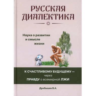 Русская диалектика - наука о развитии и смысле жизни.