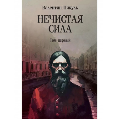 Нечистая сила. Том 1.