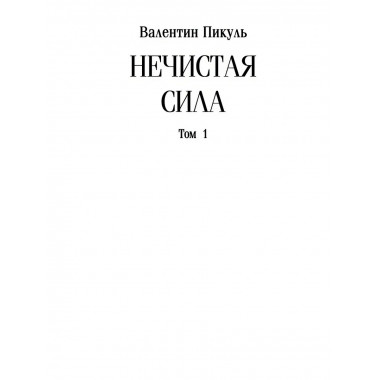 Нечистая сила. Том 1.