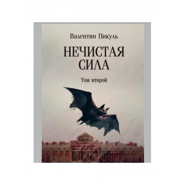 Нечистая сила. Том 2. Пикуль В.С.