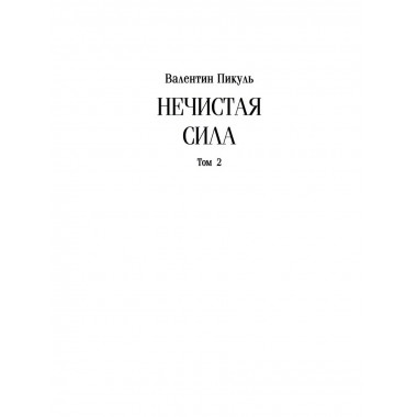 Нечистая сила. Том 2. Пикуль В.С.