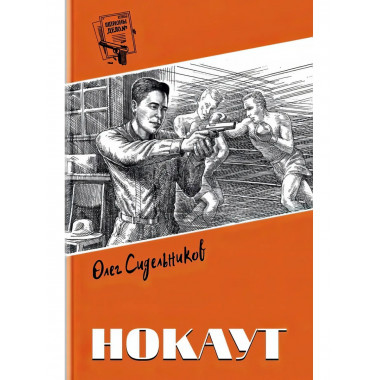 Шпионы. Дело №... Нокаут. Сидельников О.В.
