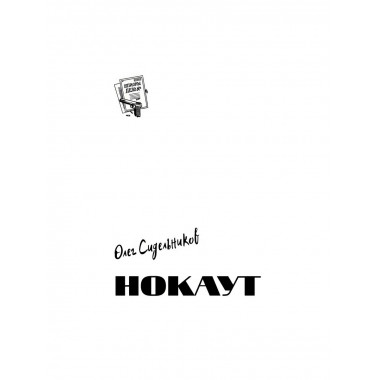 Шпионы. Дело №... Нокаут. Сидельников О.В.