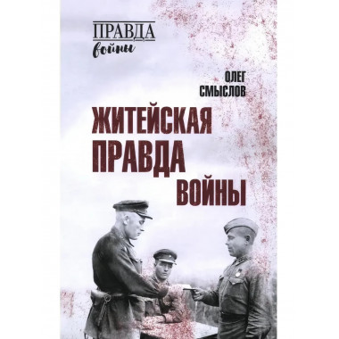 Житейская правда войны. Смыслов О.С.