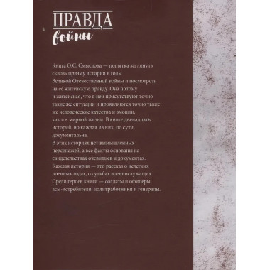 Житейская правда войны. Смыслов О.С.
