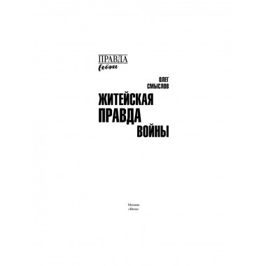 Житейская правда войны. Смыслов О.С.