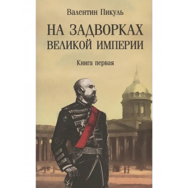 На задворках Великой империи. Книга 1.