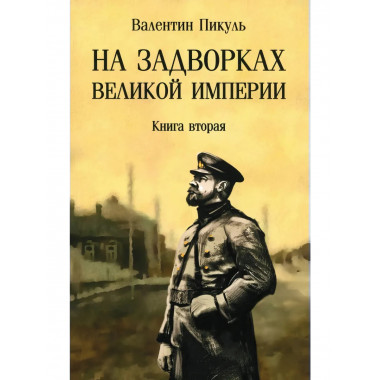 На задворках Великой империи. Книга 2 . Пикуль В.С.