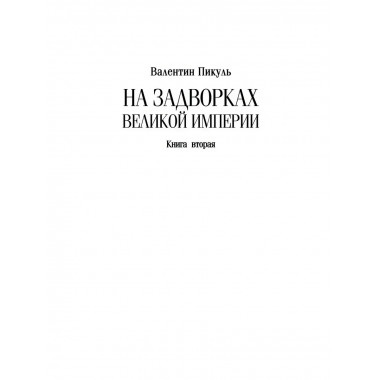На задворках Великой империи. Книга 2 . Пикуль В.С.