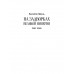 На задворках Великой империи. Книга 2 . Пикуль В.С.