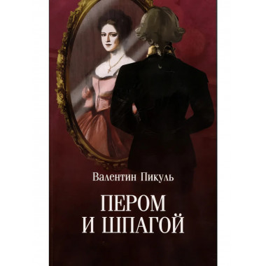 Пером и шпагой. Пикуль В.С.