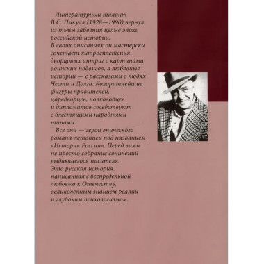 Пером и шпагой. Пикуль В.С.