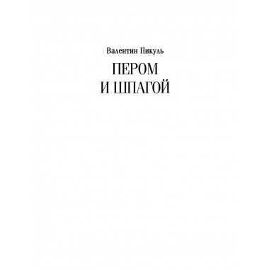 Пером и шпагой. Пикуль В.С.
