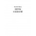 Пером и шпагой. Пикуль В.С.