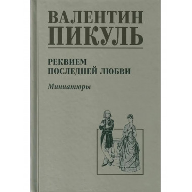 Реквием последней любви. Пикуль В.С.