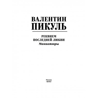 Реквием последней любви. Пикуль В.С.