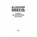 Реквием последней любви. Пикуль В.С.