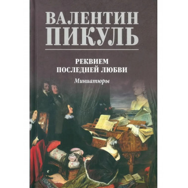 Реквием последней любви. Пикуль В.С.